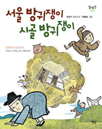 서울 방귀쟁이 시골. 표지